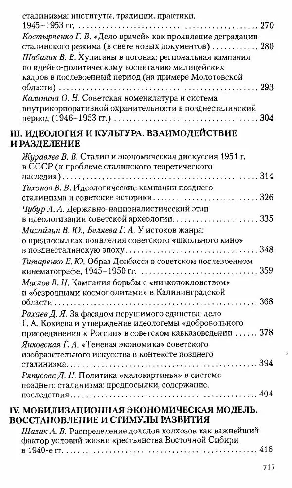 Коллектив авторов История - Советское государство и общество в период позднего сталинизма. 1945-1953 гг. Материалы VII международной научной конференции. Тверь. 4-6 декабря 2014 г. - Страница № 718