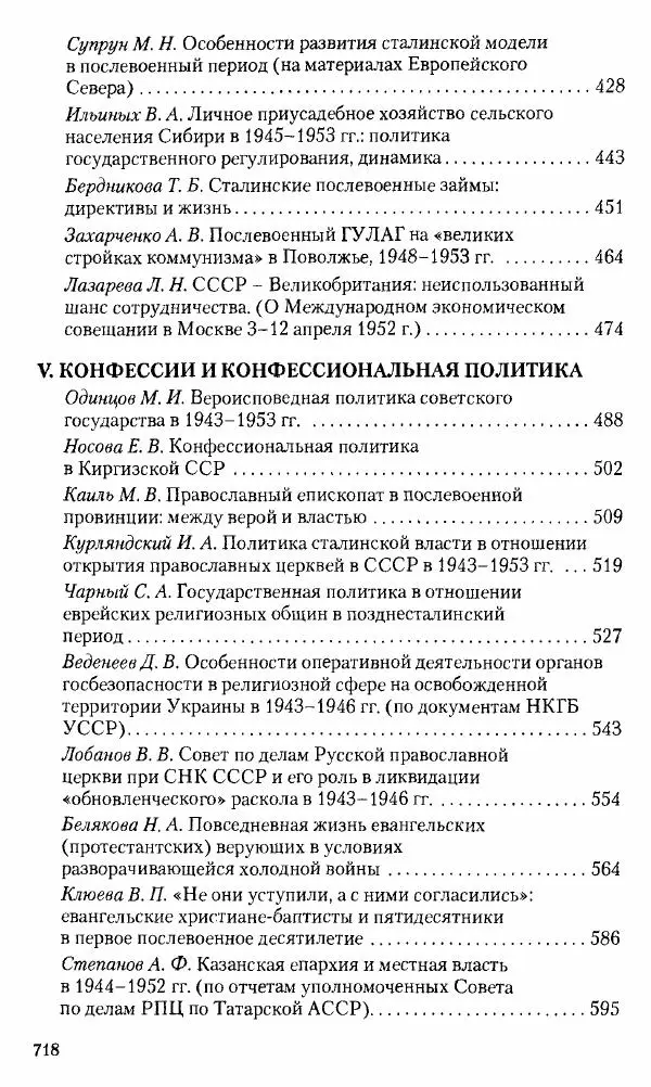 Коллектив авторов История - Советское государство и общество в период позднего сталинизма. 1945-1953 гг. Материалы VII международной научной конференции. Тверь. 4-6 декабря 2014 г. - Страница № 719
