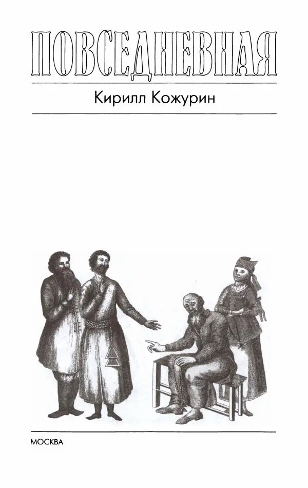 Кирилл Кожурин - Повседневная жизнь старообрядцев - Страница № 5