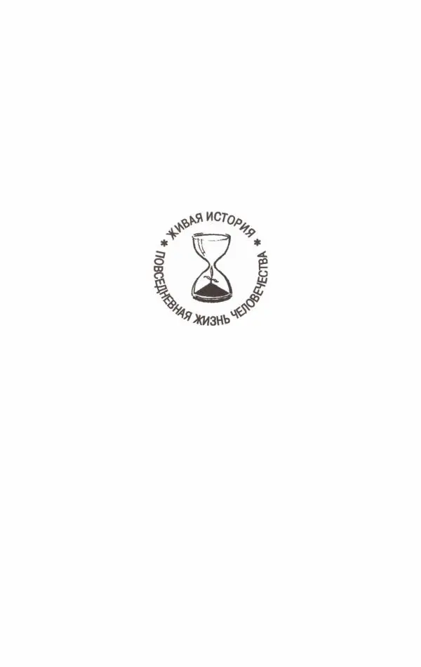 Кирилл Кожурин - Повседневная жизнь старообрядцев - Страница № 8