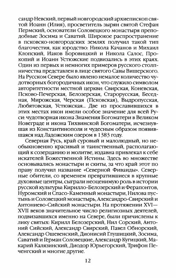 Кирилл Кожурин - Повседневная жизнь старообрядцев - Страница № 15