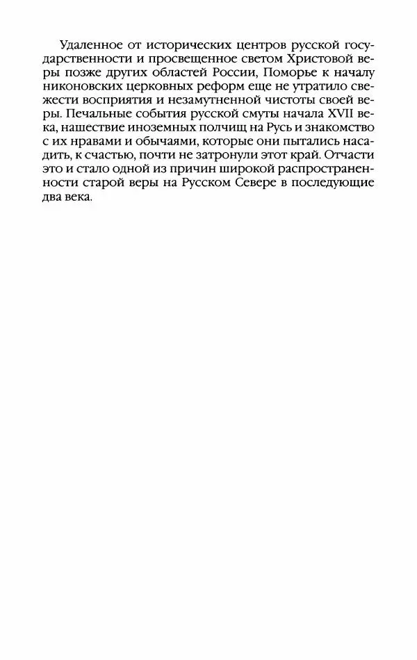 Кирилл Кожурин - Повседневная жизнь старообрядцев - Страница № 16