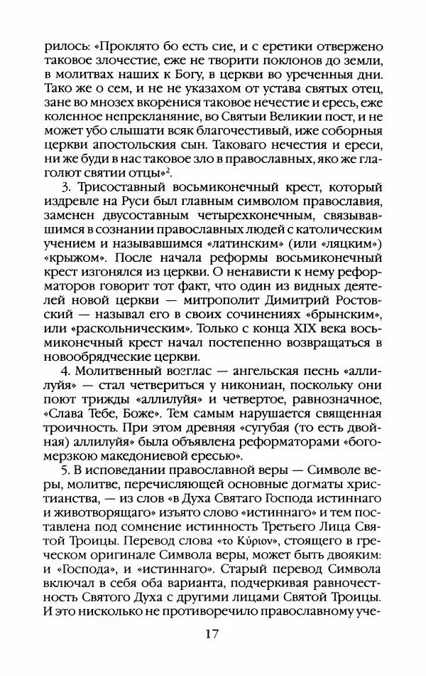 Кирилл Кожурин - Повседневная жизнь старообрядцев - Страница № 20
