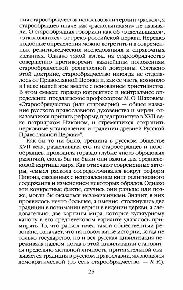Кирилл Кожурин - Повседневная жизнь старообрядцев - Страница № 28