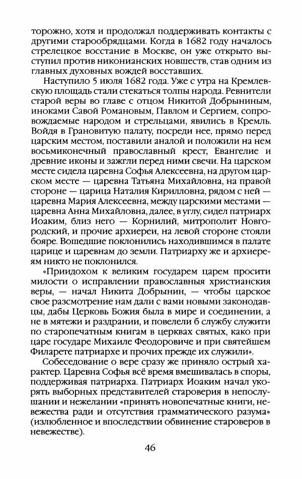 Кирилл Кожурин - Повседневная жизнь старообрядцев - Страница № 49