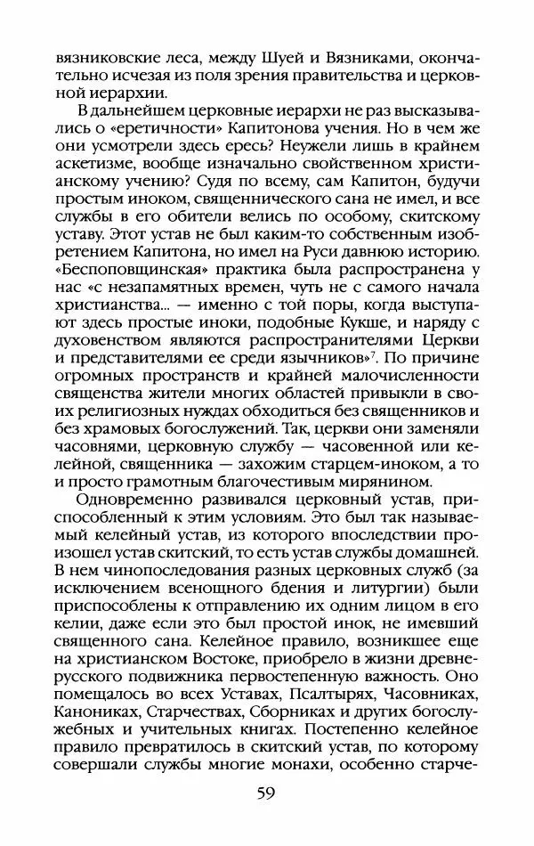 Кирилл Кожурин - Повседневная жизнь старообрядцев - Страница № 62