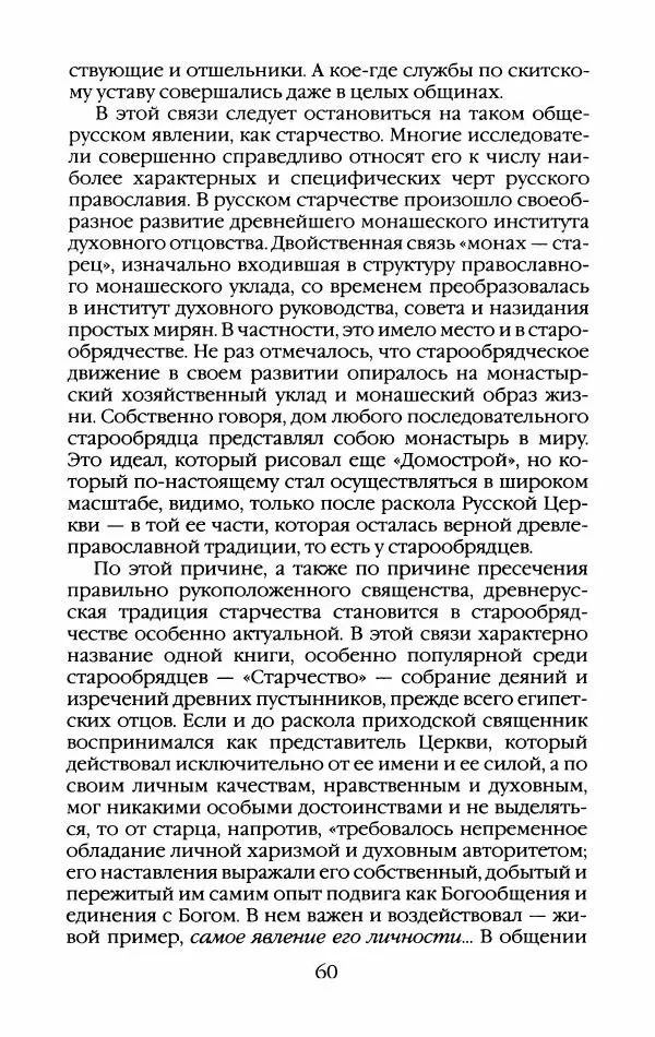 Кирилл Кожурин - Повседневная жизнь старообрядцев - Страница № 63