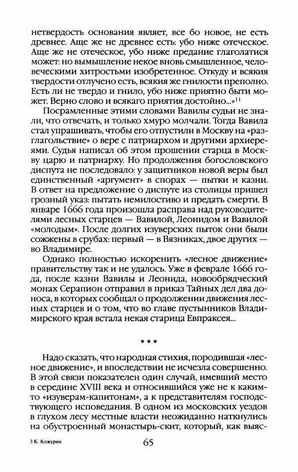 Кирилл Кожурин - Повседневная жизнь старообрядцев - Страница № 68