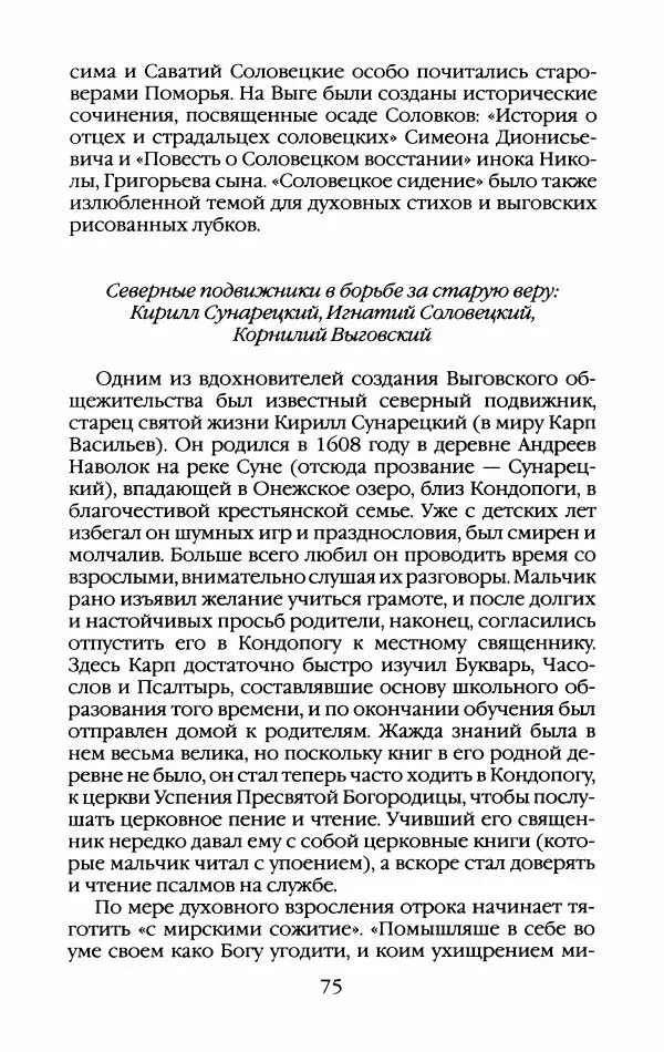 Кирилл Кожурин - Повседневная жизнь старообрядцев - Страница № 78
