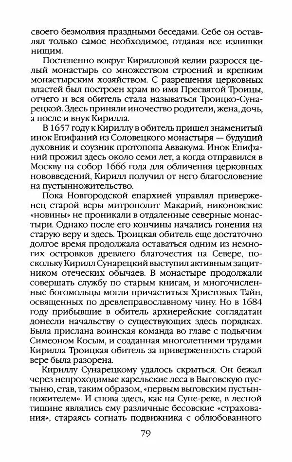 Кирилл Кожурин - Повседневная жизнь старообрядцев - Страница № 82
