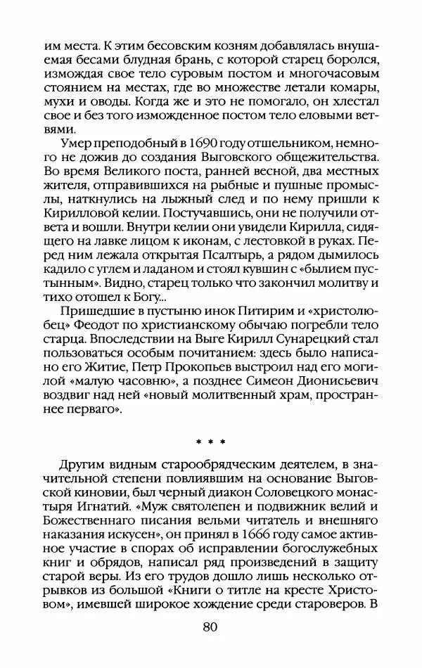 Кирилл Кожурин - Повседневная жизнь старообрядцев - Страница № 83
