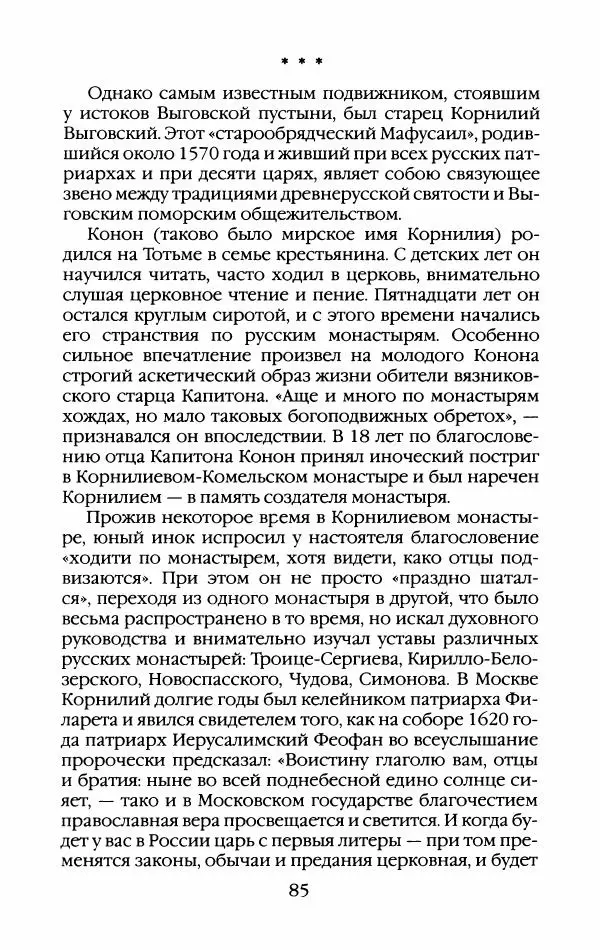 Кирилл Кожурин - Повседневная жизнь старообрядцев - Страница № 88