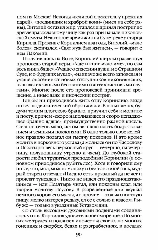 Кирилл Кожурин - Повседневная жизнь старообрядцев - Страница № 93