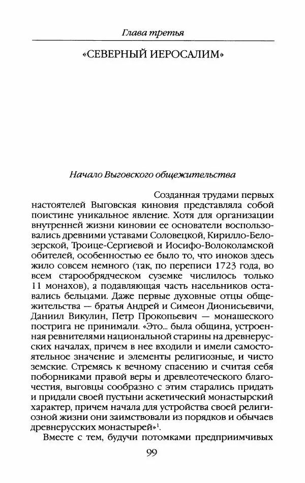 Кирилл Кожурин - Повседневная жизнь старообрядцев - Страница № 102