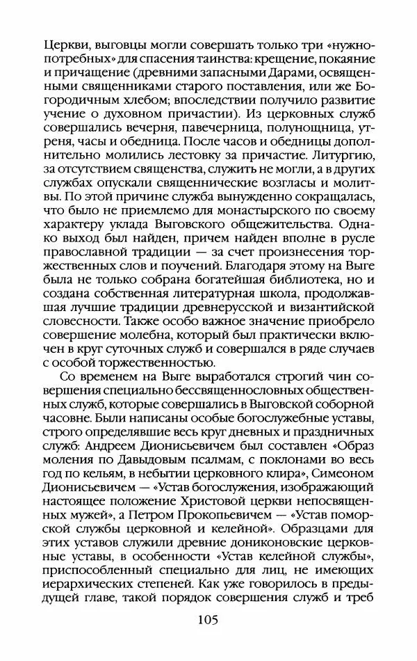 Кирилл Кожурин - Повседневная жизнь старообрядцев - Страница № 108