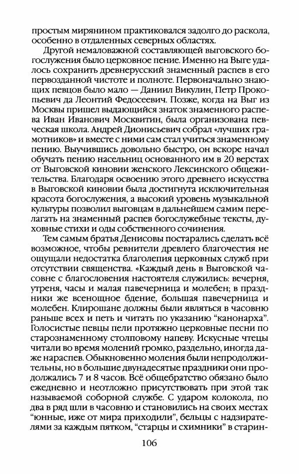 Кирилл Кожурин - Повседневная жизнь старообрядцев - Страница № 109