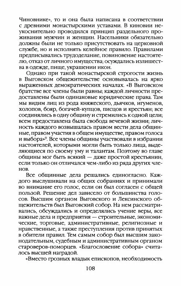Кирилл Кожурин - Повседневная жизнь старообрядцев - Страница № 111
