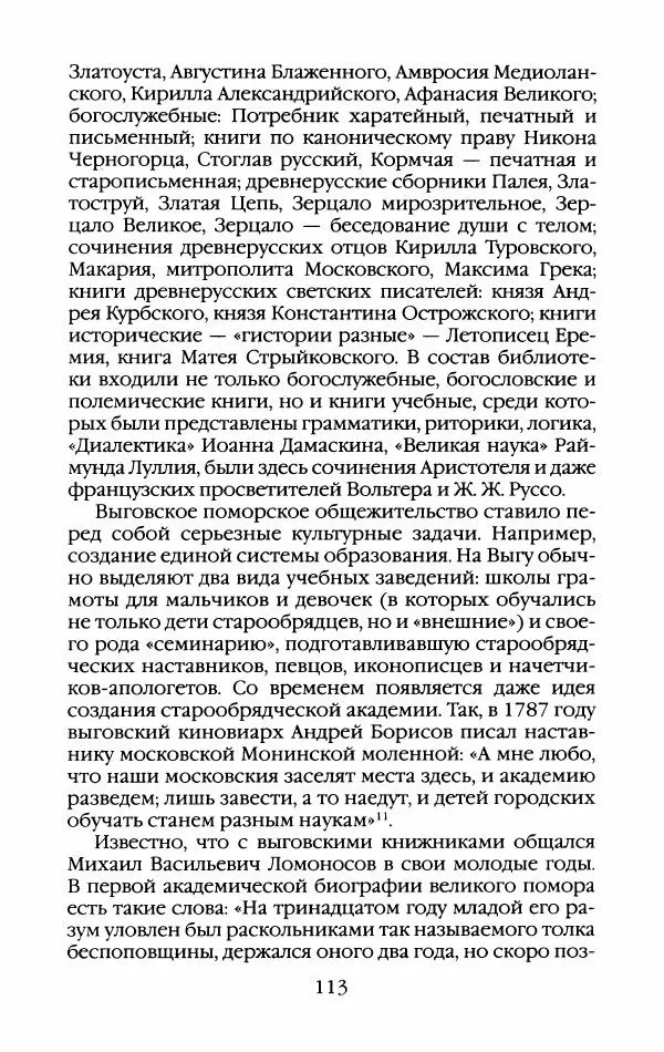 Кирилл Кожурин - Повседневная жизнь старообрядцев - Страница № 116