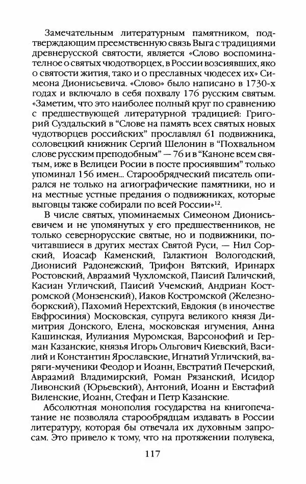Кирилл Кожурин - Повседневная жизнь старообрядцев - Страница № 120