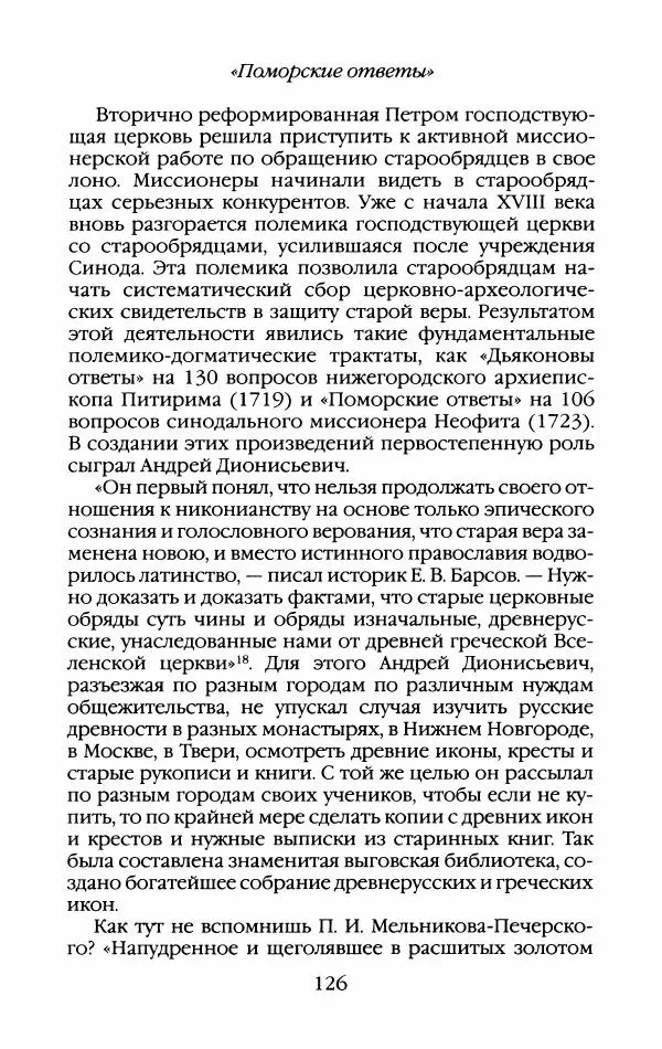 Кирилл Кожурин - Повседневная жизнь старообрядцев - Страница № 129