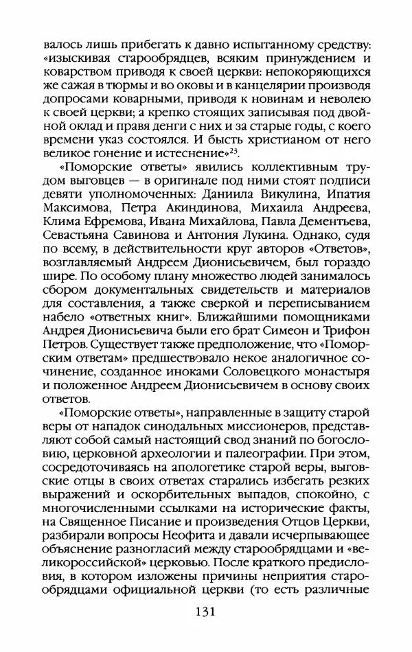 Кирилл Кожурин - Повседневная жизнь старообрядцев - Страница № 134