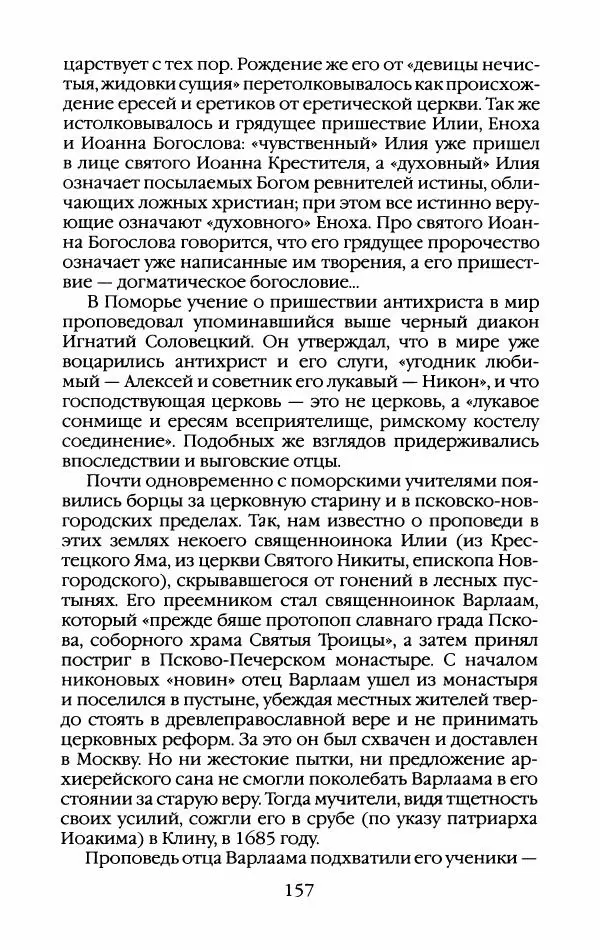 Кирилл Кожурин - Повседневная жизнь старообрядцев - Страница № 160