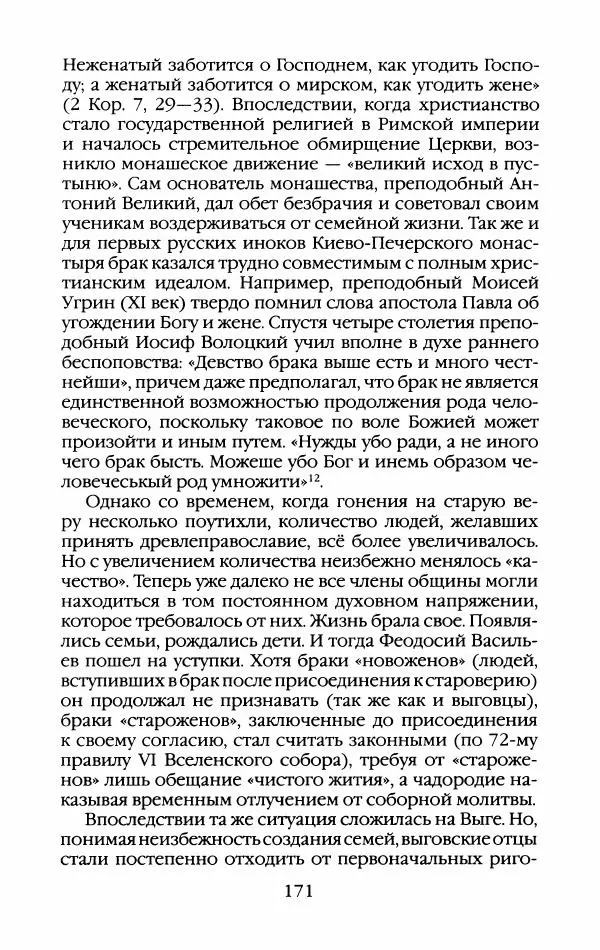 Кирилл Кожурин - Повседневная жизнь старообрядцев - Страница № 174