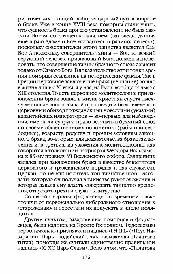 Кирилл Кожурин - Повседневная жизнь старообрядцев - Страница № 175