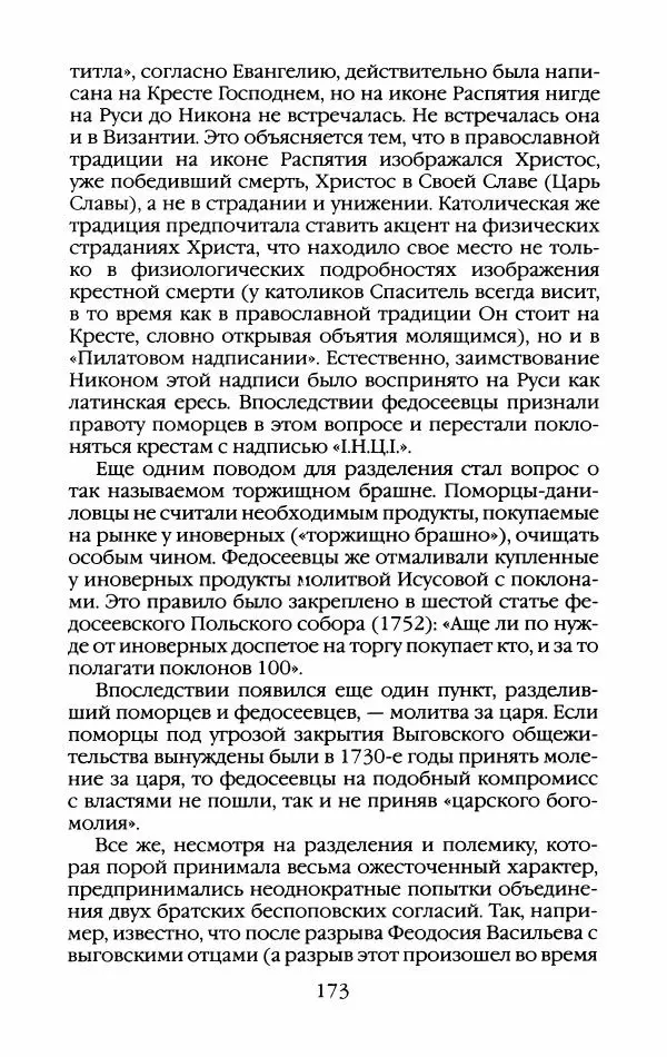 Кирилл Кожурин - Повседневная жизнь старообрядцев - Страница № 176