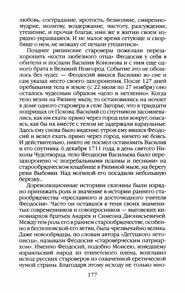 Кирилл Кожурин - Повседневная жизнь старообрядцев - Страница № 180