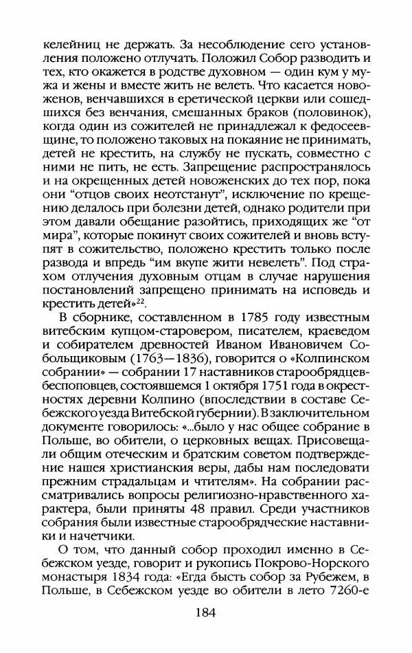 Кирилл Кожурин - Повседневная жизнь старообрядцев - Страница № 187