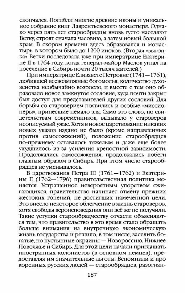 Кирилл Кожурин - Повседневная жизнь старообрядцев - Страница № 190