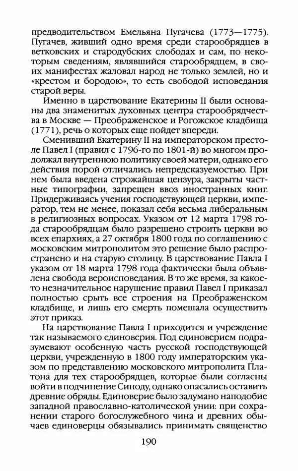 Кирилл Кожурин - Повседневная жизнь старообрядцев - Страница № 193