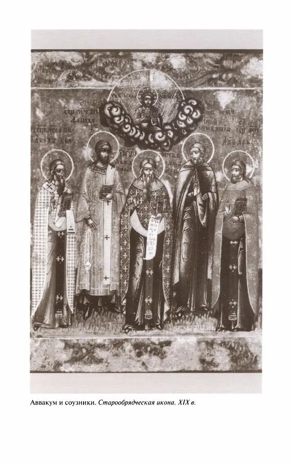 Кирилл Кожурин - Повседневная жизнь старообрядцев - Страница № 197