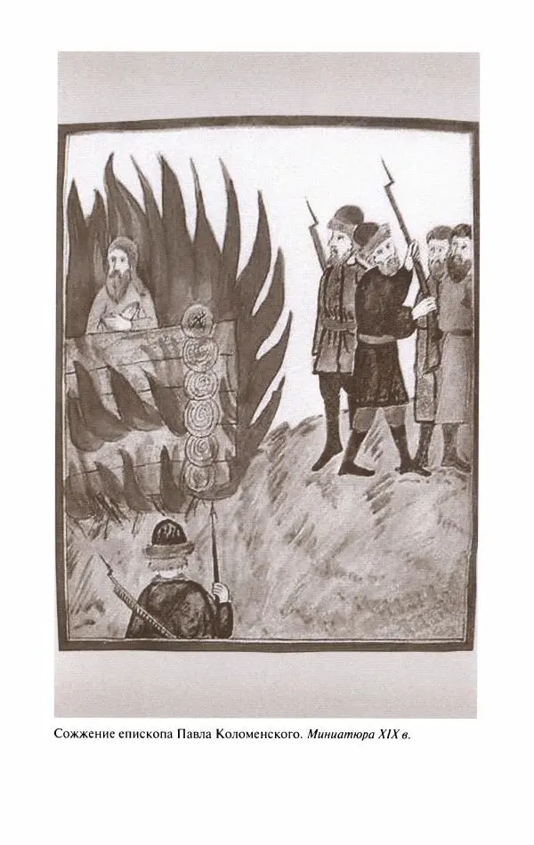 Кирилл Кожурин - Повседневная жизнь старообрядцев - Страница № 199