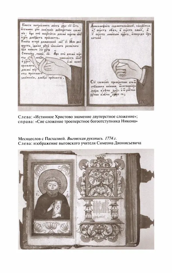 Кирилл Кожурин - Повседневная жизнь старообрядцев - Страница № 202