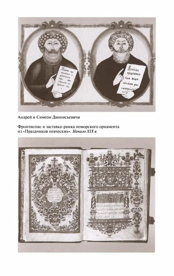 Кирилл Кожурин - Повседневная жизнь старообрядцев - Страница № 206