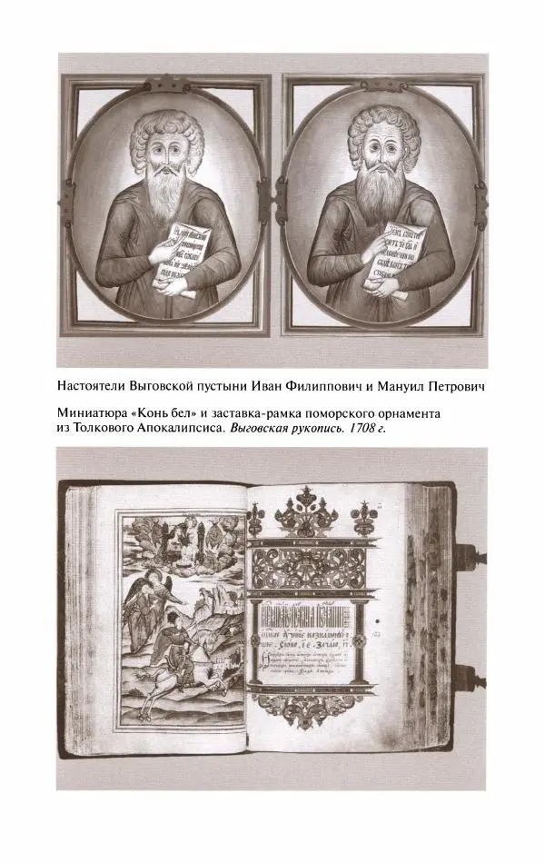 Кирилл Кожурин - Повседневная жизнь старообрядцев - Страница № 207