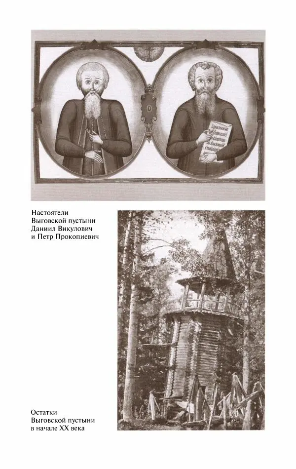 Кирилл Кожурин - Повседневная жизнь старообрядцев - Страница № 208