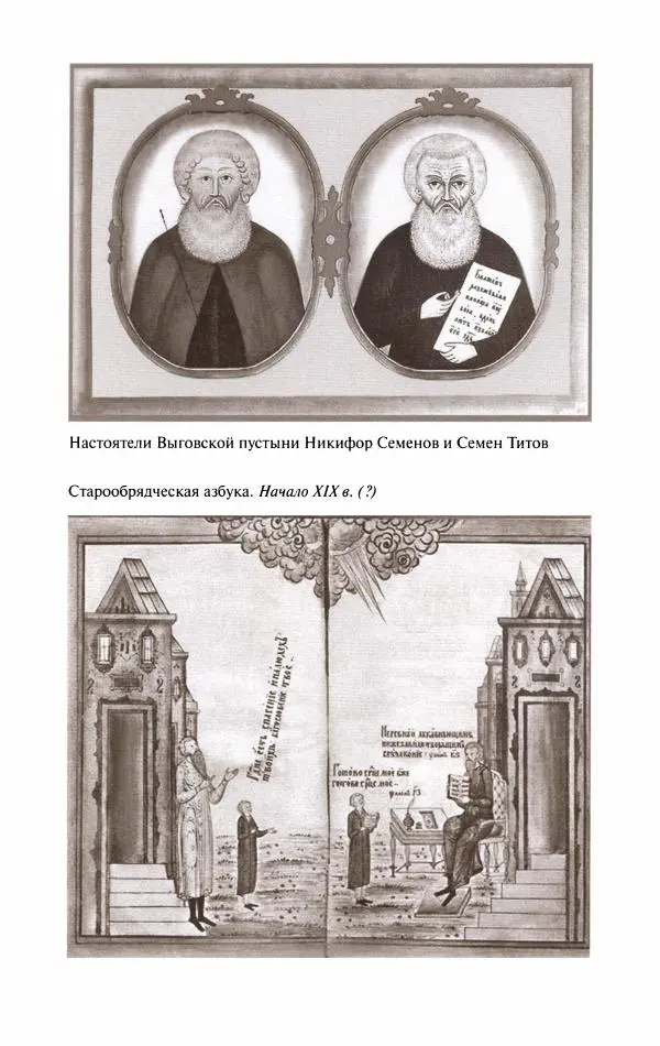 Кирилл Кожурин - Повседневная жизнь старообрядцев - Страница № 209