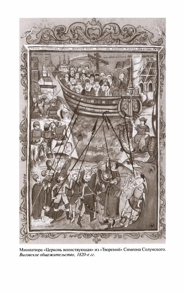 Кирилл Кожурин - Повседневная жизнь старообрядцев - Страница № 210