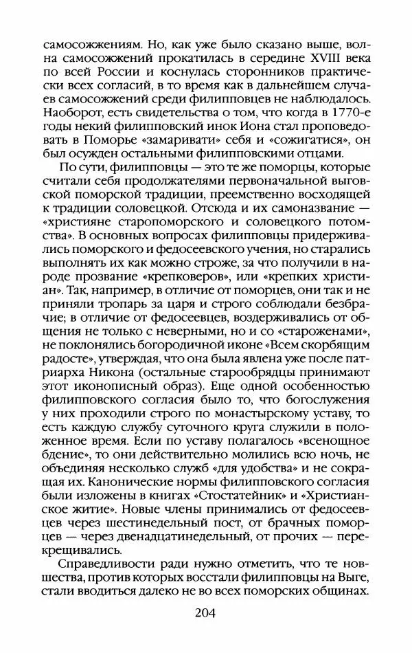 Кирилл Кожурин - Повседневная жизнь старообрядцев - Страница № 223