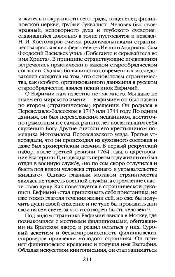 Кирилл Кожурин - Повседневная жизнь старообрядцев - Страница № 230