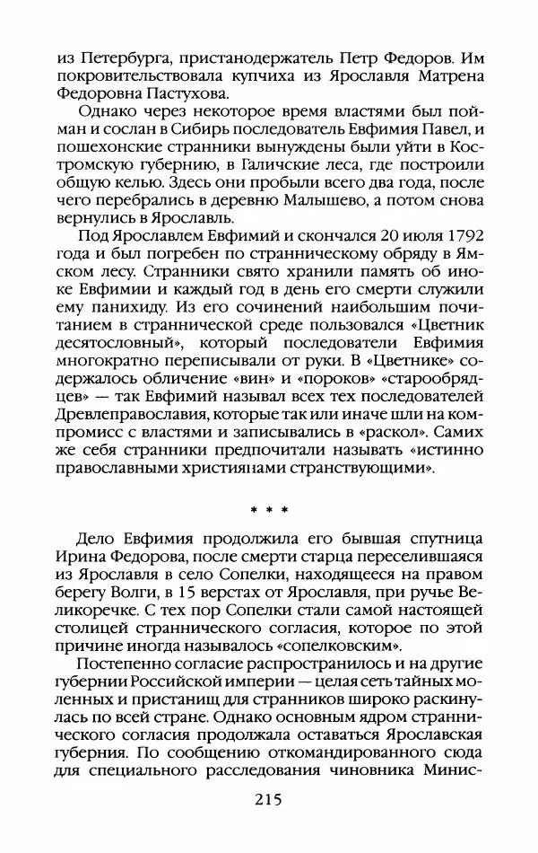 Кирилл Кожурин - Повседневная жизнь старообрядцев - Страница № 234