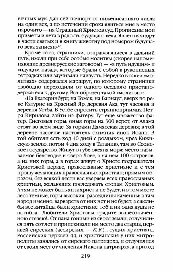 Кирилл Кожурин - Повседневная жизнь старообрядцев - Страница № 238