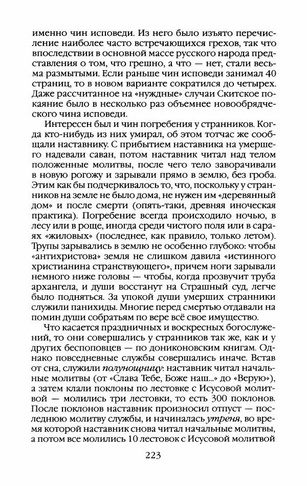 Кирилл Кожурин - Повседневная жизнь старообрядцев - Страница № 242