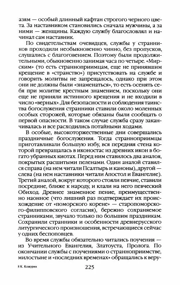 Кирилл Кожурин - Повседневная жизнь старообрядцев - Страница № 244