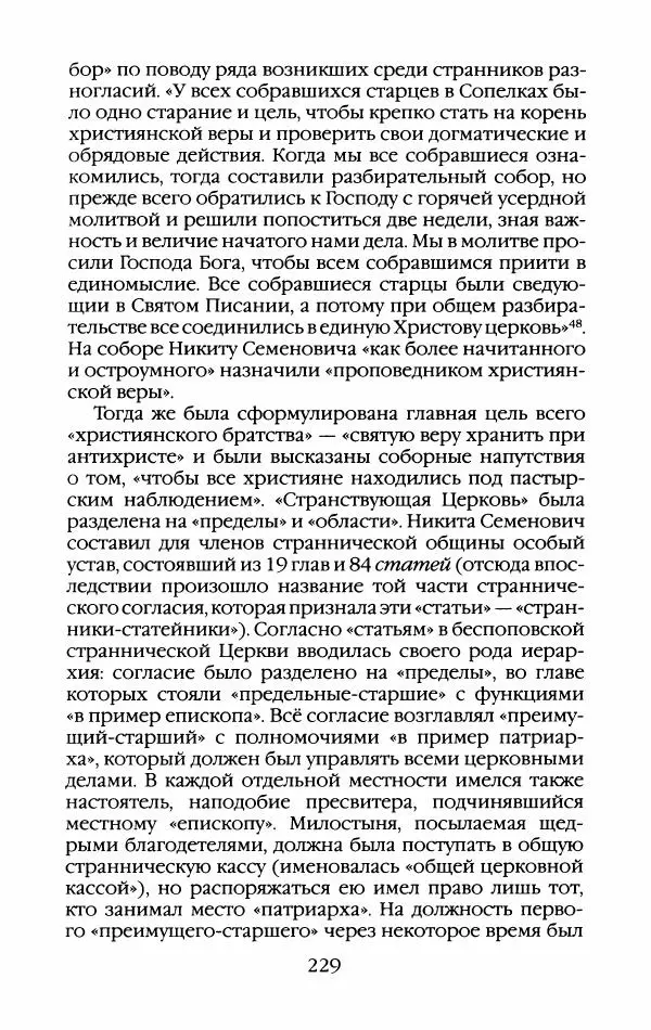 Кирилл Кожурин - Повседневная жизнь старообрядцев - Страница № 248