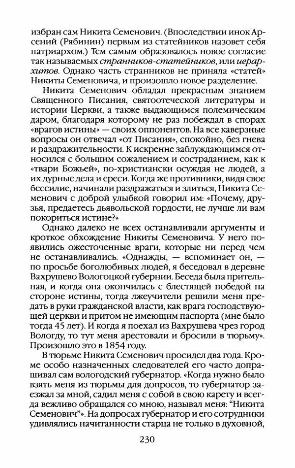 Кирилл Кожурин - Повседневная жизнь старообрядцев - Страница № 249