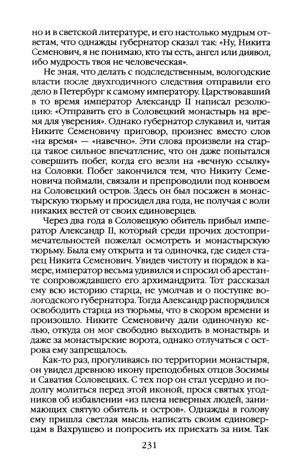 Кирилл Кожурин - Повседневная жизнь старообрядцев - Страница № 250